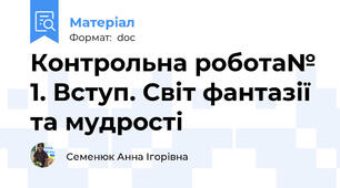 Контрольна робота№ 1. Вступ. Світ фантазії та мудрості