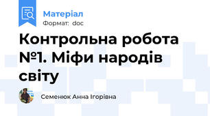 Контрольна робота №1. Міфи народів світу
