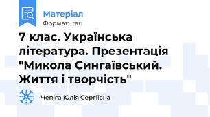 7 клас. Українська література. Презентація "Микола Сингаївський. Життя і творчість"