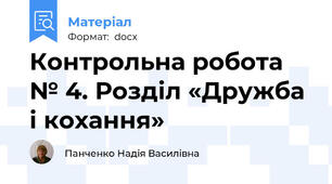 Контрольна робота № 4. Розділ «Дружба і кохання»
