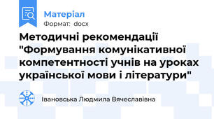 Методичні рекомендації "Формування комунікативної компетентності учнів на уроках української мови і літератури"