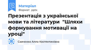 Презентація з української мови та літератури  "Шляхи формування мотивації на уроці"