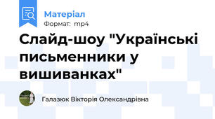 Слайд-шоу "Українські письменники у вишиванках"