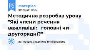 Методична розробка уроку  "Які члени речення важливіші:   головні чи  другорядні?"