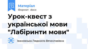 Урок-квест з української мови "Лабіринти мови"