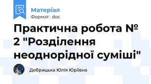 Практична робота № 2 "Розділення неоднорідної суміші"