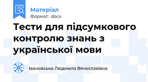 Тести для підсумкового контролю знань з української мови