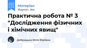 Практична робота № 3 "Дослідження фізичних і хімічних явищ"