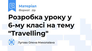 Розробка уроку у 6-му класі на тему "Travelling"