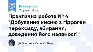 Практична робота № 4 "Добування кисню з гідроген пероксиду, збирання, доведення його наявності"