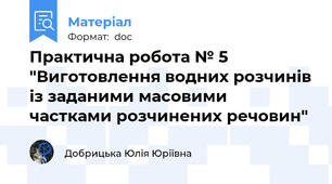 Практична робота № 5 "Виготовлення водних розчинів із заданими масовими частками розчинених речовин"