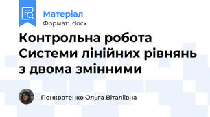 Контрольна робота  Системи лінійних рівнянь з двома змінними
