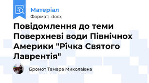 Повідомлення до теми Поверхневі води Північнох Америки "Рі́чка Святого Лаврентія"