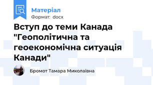 Вступ до теми Канада "Геополітична та геоекономічна ситуація Канади"