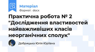 Практична робота № 2 "Дослідження властивостей найважливіших класів неорганічних сполук"