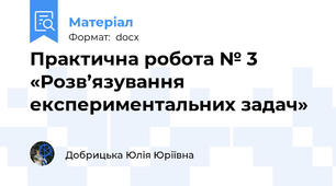 Практична робота № 3 «Розв’язування експериментальних задач»