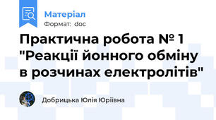 Практична робота № 1 "Реакції йонного обміну в розчинах електролітів"
