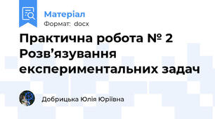 Практична робота № 2 Розв’язування експериментальних задач