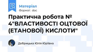 Практична робота № 4"ВЛАСТИВОСТІ ОЦТОВОЇ (ЕТАНОВОЇ) КИСЛОТИ"