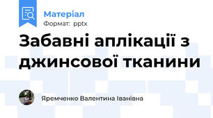 Забавні аплікації з джинсової тканини