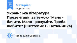 Українська література. Презентація за темою "Мало -  бачити. Мало - розуміти. Треба любити" (Життєпис Г. Тютюнника)