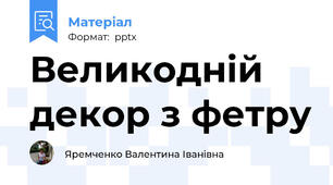 Великодній декор з фетру