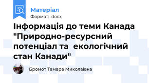 Інформація до теми Канада "Природно-ресурсний потенціал та  екологічний стан Канади"