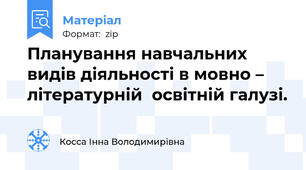 Планування навчальних видів діяльності в мовно – літературній  освітній галузі.