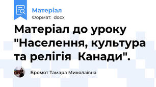 Матеріал до уроку "Населення, культура та релігія  Канади".