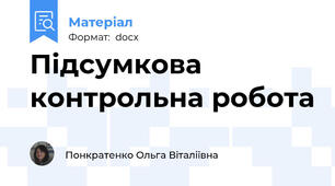 Підсумкова контрольна робота