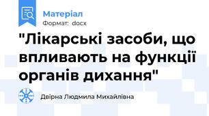 "Лікарські засоби, що впливають на функції органів дихання"