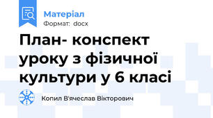 План- конспект уроку з фізичної культури у 6 класі