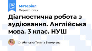Діагностична робота з аудіювання. Англійська мова. 3 клас. НУШ