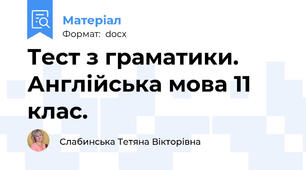 Тест з граматики. Англійська мова 11 клас.