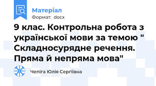 9 клас. Контрольна робота з української мови за темою " Складносурядне речення. Пряма й непряма мова"