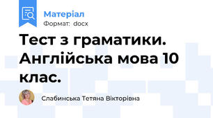 Тест з граматики. Англійська мова 10 клас.
