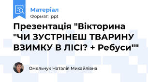 Презентація "Вікторина "ЧИ ЗУСТРІНЕШ ТВАРИНУ ВЗИМКУ В ЛІСІ? + Ребуси""