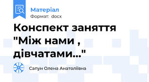 Конспект заняття "Між нами , дівчатами..."