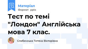 Тест по темі "Лондон" Англійська мова 7 клас.