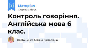 Контроль говоріння. Англійська мова 6 клас.