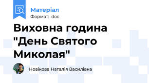 Виховна година "День Святого Миколая"