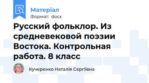 Русский фольклор. Из средневековой поэзии Востока. Контрольная работа. 8 класс