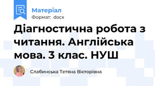 Діагностична робота з читання. Англійська мова. 3 клас. НУШ
