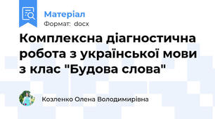 Комплексна діагностична робота з української мови з клас "Будова слова"