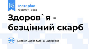 Здоров`я - безцінний скарб
