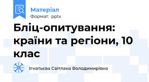 Бліц-опитування: країни та регіони, 10 клас