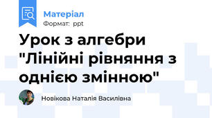 Урок з алгебри "Лінійні рівняння з однією змінною"