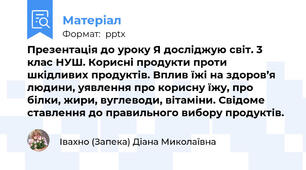 Презентація до уроку Я досліджую світ. 3 клас НУШ. Корисні продукти проти шкідливих продуктів. Вплив їжі на здоров’я людини, уявлення про корисну їжу, про білки, жири, вуглеводи, вітаміни. Свідоме ставлення до правильного вибору продуктів.