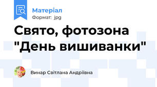 Свято, фотозона "День вишиванки"