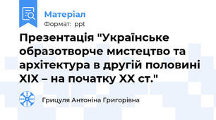 Презентація "Українське образотворче мистецтво та архітектура в другій половині XІX – на початку XX ст."